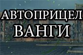 Автоприцел Ванги - читерский прицел от Lportii для World of Tanks 0.9.15.2 WOT