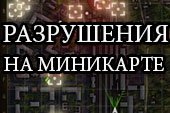 Поваленные деревья и разрушенные объекты на миникарте для World of Tanks 0.9.16 WOT