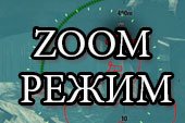 Зум для прицела (многократный zoom x4 x8 x16 x30) для World of Tanks 0.9.15.2 WOT (4 варианта)