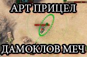 Артиллерийский, снайперский и аркадный прицел 
