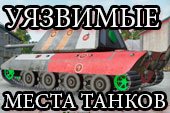 Уязвимые места танков (разноцветные шкурки) WOT 0.9.15.2 World of Tanks