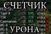 Мод счетчик нанесенного урона в бою на основе XVM для World of Tanks 0.9.14.1 WOT