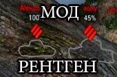 Мод рентген (контуры танков) скачать для World of Tanks 0.9.15.1.1 WOT