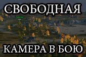 Арт. прицел для танков, снайп. для арты и свободная камера в бою для World of tanks 0.9.16 WOT