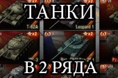 ����� � ���-��� ���� � ������ - ��� ��� World of tanks 0.9.6 WOT