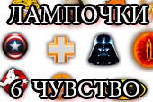 Большая сборка лампочек 6 чувства - мод World of Tanks 0.9.15.2 WOT (17 вариантов)