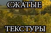 Сжатые текстуры для повышения FPS в World of Tanks 0.9.15.2 WOT (4 варианта)