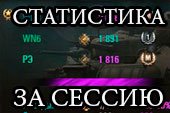 Статистика за сессию для 0.9.15.2 WOT World of Tanks (12 вариантов)