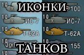 Иконки танков на основе стандартных для WOT 0.9.15.2 World of tanks от betax (3 вида)
