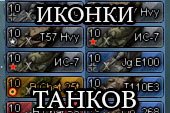 3D иконки танков (4 вида) от Romkyns для WOT 0.9.15.1.1 World of tanks