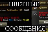 Цветные сообщения и статистика за сессию ЯсенКрасен (10 видов) для World of tanks 0.9.15.2