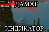 Дамаг индикатор направления атаки Хищник - скачать мод на 0.9.15.2 WOT (World of Tanks)