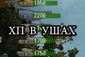 ХП (очков прочности) танков в ушах без XVM для WOT 0.9.15 World of Tanks