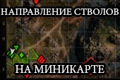 Мод на направление стволов противников на миникарте для World of tanks 0.9.15.2 WOT