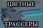 Утолщенные цветные трассеры после выстрела для World of tanks 0.9.15.2 WOT