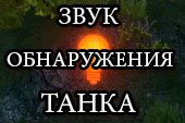 Звук обнаружения танка - озвучка 6 чувства WOT 0.9.15.2 World of tanks (10 вариантов)