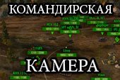 Командирская камера - отдаление обзора вверх для World of tanks 0.9.15 WOT