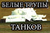 Белые трупы танков мод для WOT 0.9.15.2 World of tanks