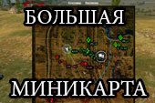 Мод большая мини-карта без XVM под WOT 0.9.15.0.1 World of tanks
