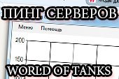 Пинг серверов World of tanks 0.9.15.1.1 - ищем лучший сервер WOT