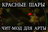 Красные шары на месте выстрела артиллерии - читерский мод для арты World of tanks 0.9.15.2 WOT
