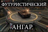 Мод футурический ангар для танков под World of tanks 0.9.19.1 WOT