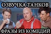 Озвучка для World of Tanks 0.9.15.2 - фразы из лучших советских комедий для WOT