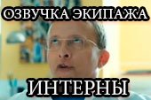 Озвучка экипажа для World of tanks 0.9.15.2 из сериала Интерны