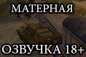 Мод: Матерная озвучка - BrutalMOD Full для WOT 0.9.15.2 World of tanks