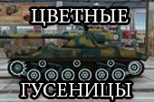 Раскрашенные белые гусеницы (катки) для World of tanks 0.9.16 WOT