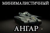 Минималистичный ангар для World of tanks 0.9.15.2 WOT