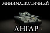 Минималистичный ангар для World of tanks 0.9.16 WOT