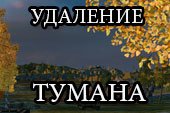 Удаление тумана и увеличение дальности видимости в WOT 0.9.15.2 World of tanks