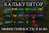 Калькулятор эффективности (КПД) в бою World of tanks 0.9.16 WOT (18 вариантов)