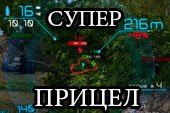 Супер прицел Deegie’s Sights для World of tanks 0.9.15 WOT