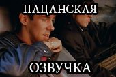 Пацанская озвучка Братва (Бумер, Брат, Бригада, Жмурки) для World of tanks 0.9.15.2 WOT