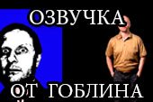 Озвучка от Гоблина (Дмитрия Пучкова) World of tanks 0.9.15.2 WOT