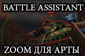 Специальный зум для арты - Battle Assistant zoom для артиллерии World of tanks 0.9.15.1.1 WOT