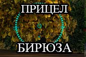 Точный прицел Бирюза для World of tanks 0.9.14 WOT