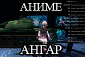 Ангар в стиле аниме Miku Hangar для World of tanks 0.9.10 WOT
