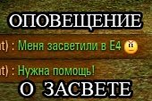 Мод оповещение в чате для союзников о засвете World of tanks 0.9.15.2 WOT