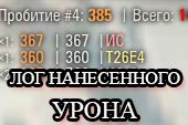 Лог нанесенного урона без XVM - мод World of tanks 0.9.15.2 WOT