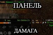 Минималистичная панель повреждений для WOT 0.9.15 World of tanks