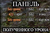 Прозрачная панель полученного урона для WOT 0.9.15 World of tanks