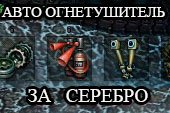 Автоматический огнетушитель за серебро для World of Tanks 0.9.15.2 WOT