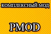 PMOD или Пакет с пряниками - комплексный мод для World of tanks 0.9.15.2 WOT