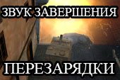 Мод на звук перезарядки орудия World of tanks 0.9.15.1.1 WOT (15 вариантов)