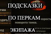 Навыки и умения экипажа в World of tanks 0.9.15.1.1 - мод подсказок по перкам в клиенте WOT
