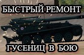 Быстрый ремонт сбитых гусениц пробелом World of tanks 0.9.15.2 WOT