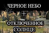 Читерный мод на черное небо для WOT 0.9.15.2 World of tanks (2 варианта)
